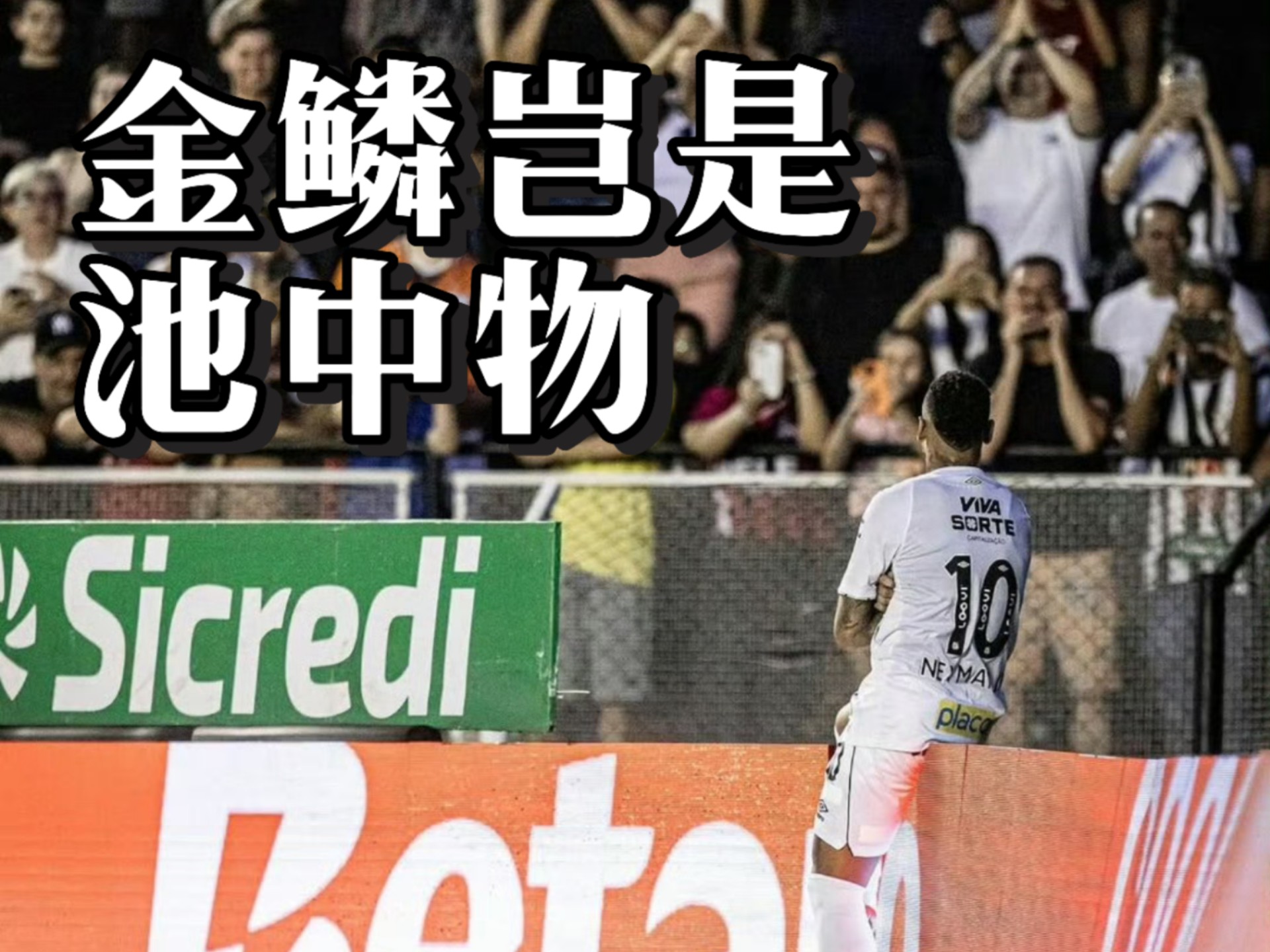 巴黎负重前行，内马尔恐遭解约传言围绕